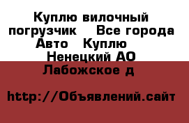 Куплю вилочный погрузчик! - Все города Авто » Куплю   . Ненецкий АО,Лабожское д.